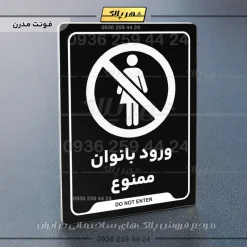نشانگر راهنما ورود بانوان ممنوع - تصویر 17